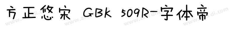 方正悠宋 GBK 509R字体转换